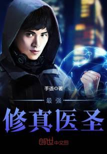 最强修真医圣